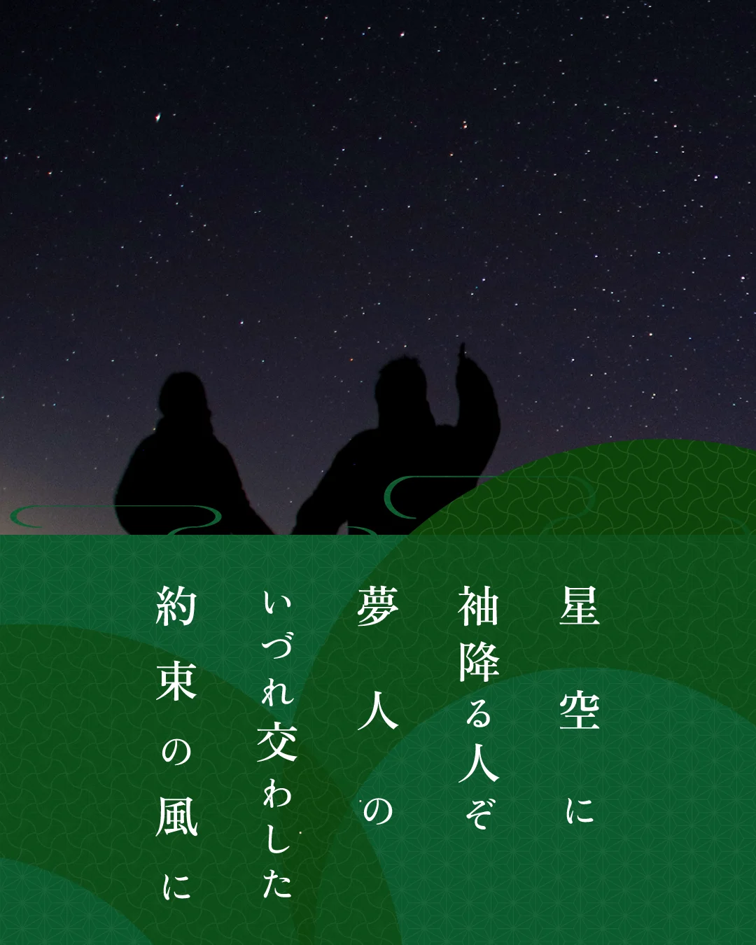 星空に 袖降る人ぞ 夢人の いづれ交わした 約束の風に
