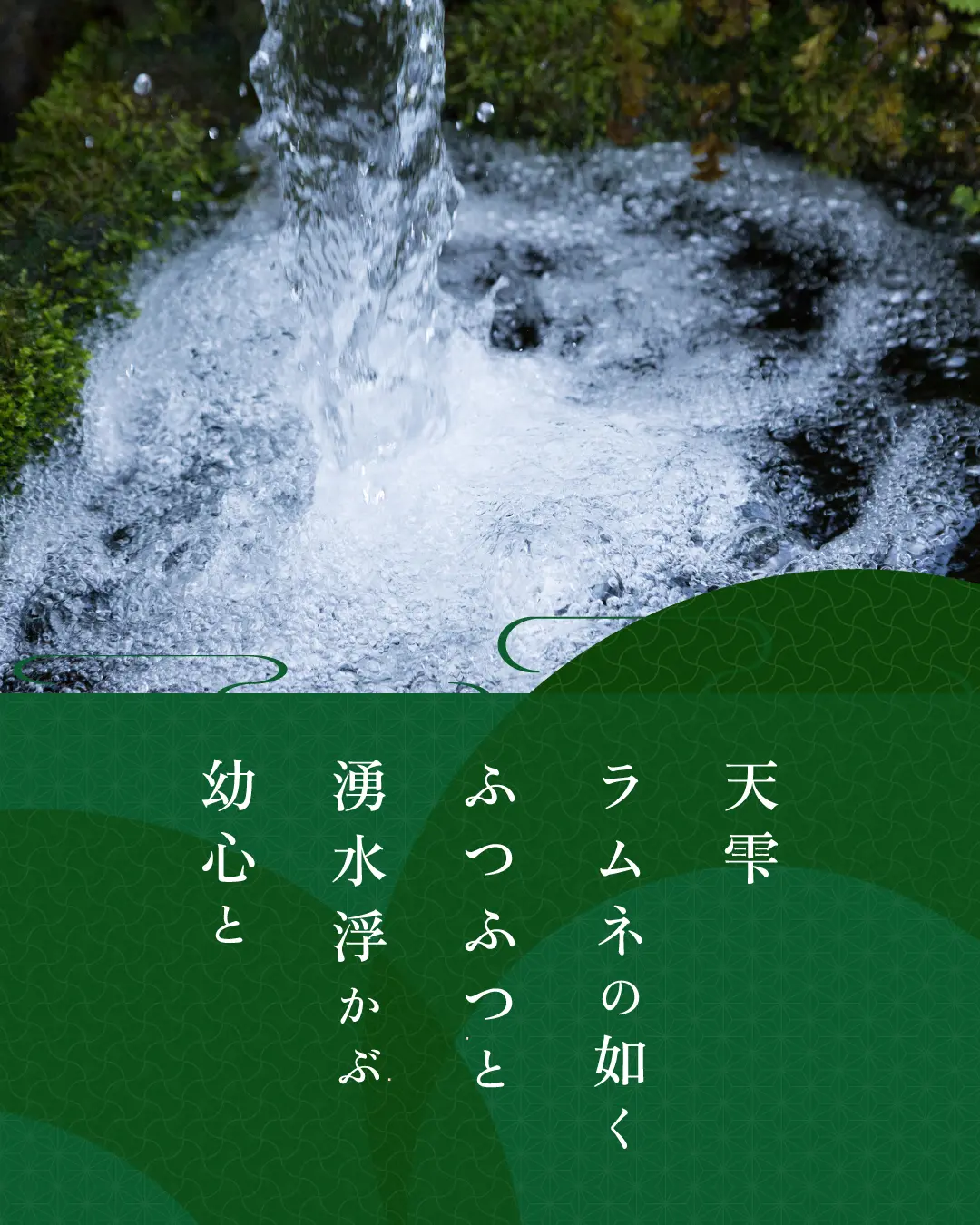 天雫 ラムネの如く ふつふつと 湧水浮かぶ 幼心と
