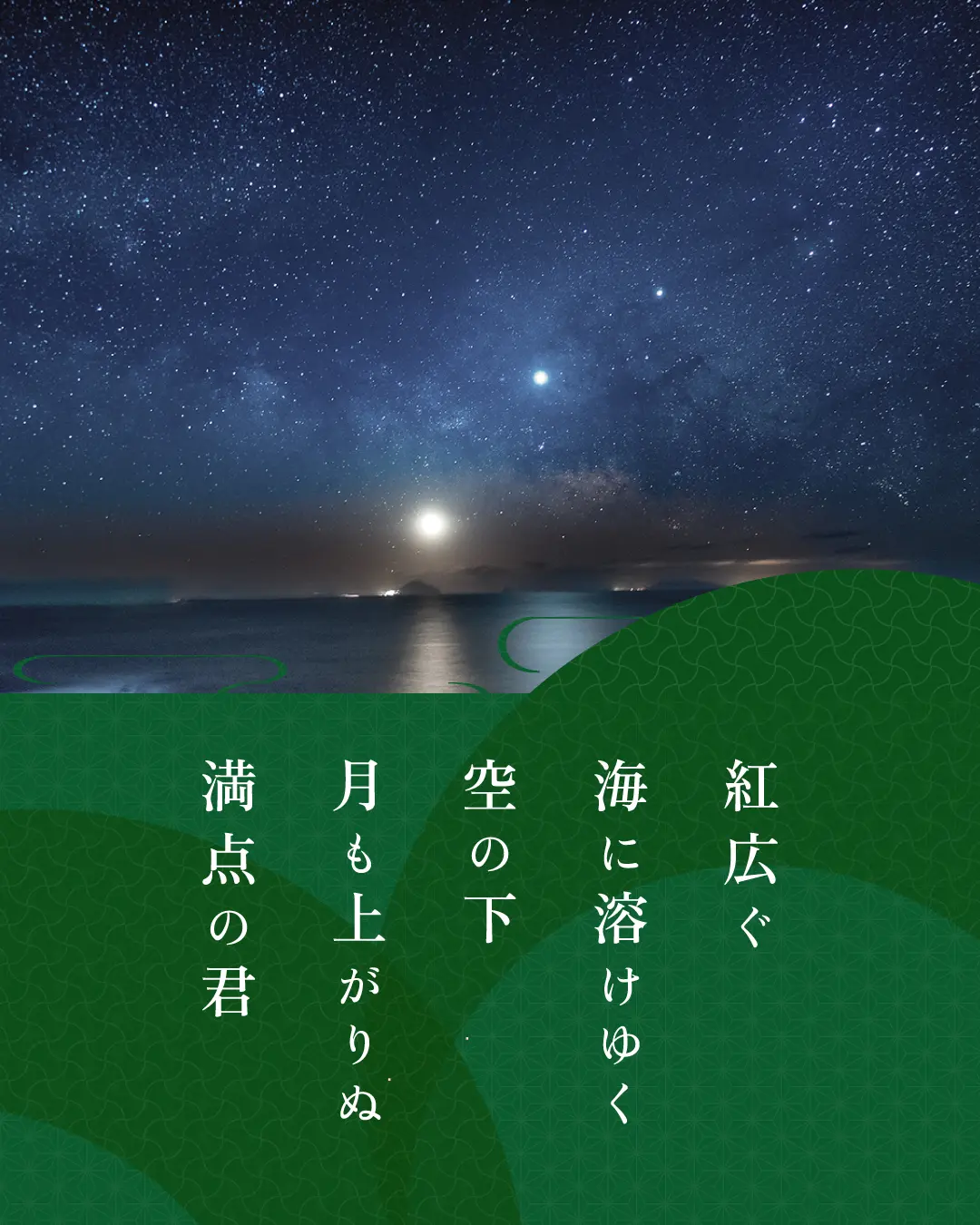 紅広ぐ 海に溶けゆく 空の下 月も上がりぬ 満点の君